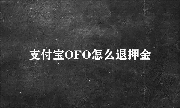 支付宝OFO怎么退押金