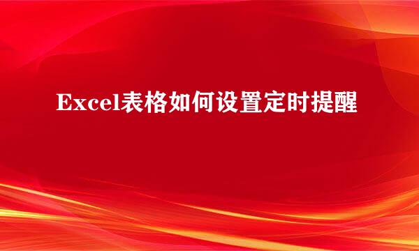 Excel表格如何设置定时提醒