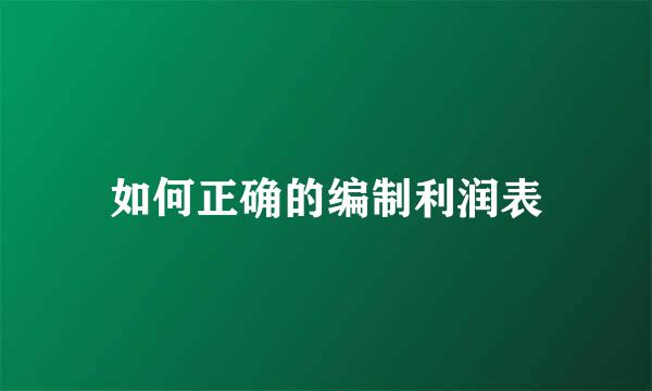 如何正确的编制利润表