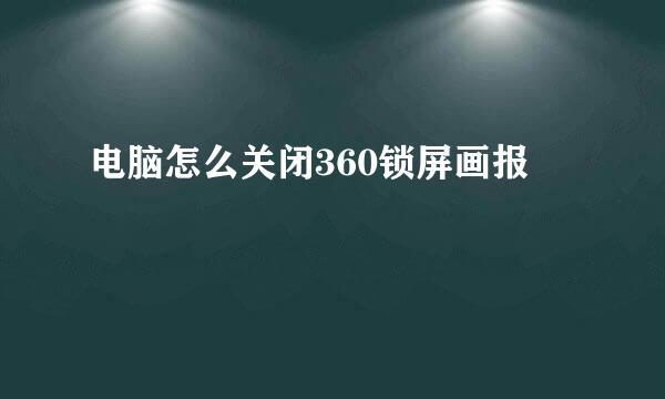 电脑怎么关闭360锁屏画报