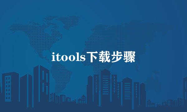 itools下载步骤