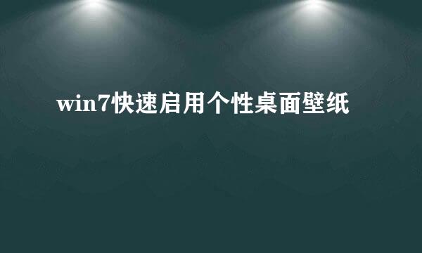 win7快速启用个性桌面壁纸