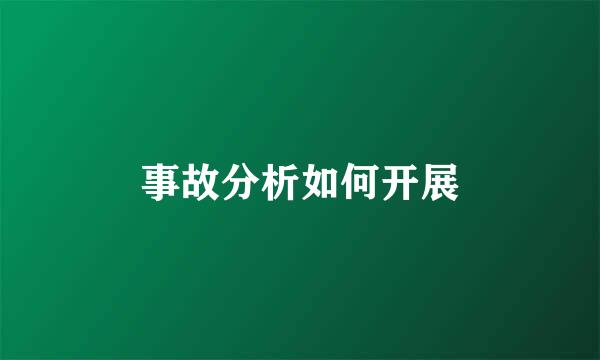 事故分析如何开展