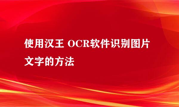 使用汉王 OCR软件识别图片文字的方法