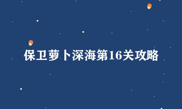 保卫萝卜深海第16关攻略