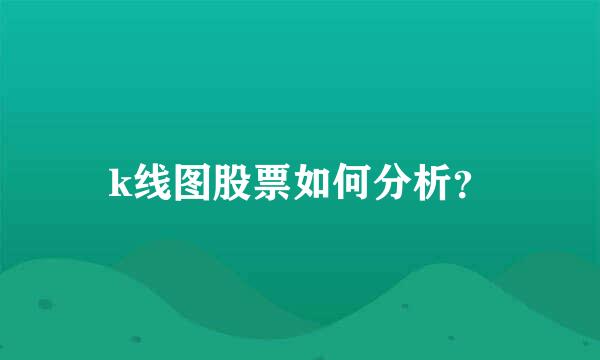 k线图股票如何分析？