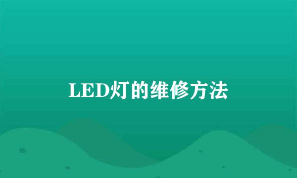 LED灯的维修方法