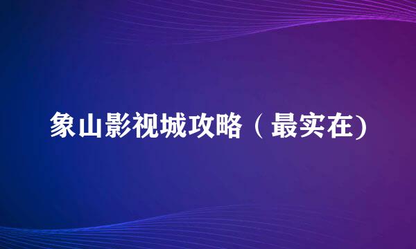 象山影视城攻略（最实在)