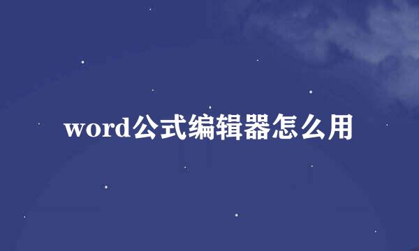 word公式编辑器怎么用