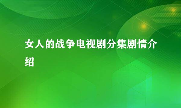 女人的战争电视剧分集剧情介绍