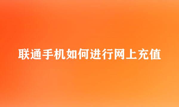 联通手机如何进行网上充值