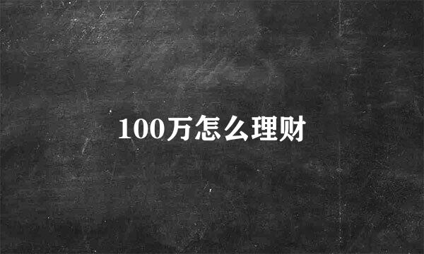 100万怎么理财