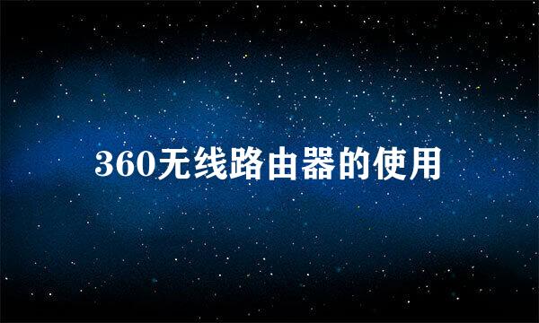 360无线路由器的使用