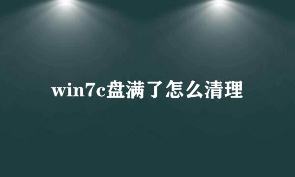 win7c盘满了怎么清理