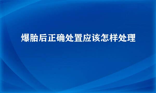 爆胎后正确处置应该怎样处理