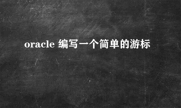 oracle 编写一个简单的游标