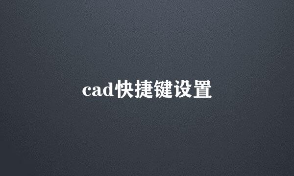 cad快捷键设置