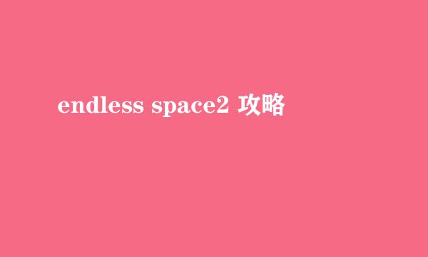 endless space2 攻略