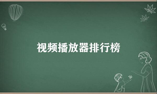 视频播放器排行榜