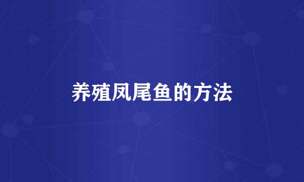 养殖凤尾鱼的方法