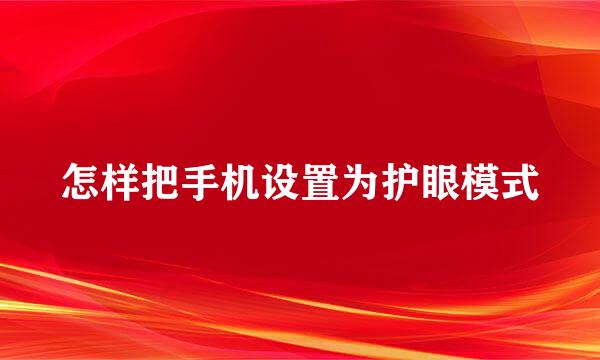 怎样把手机设置为护眼模式