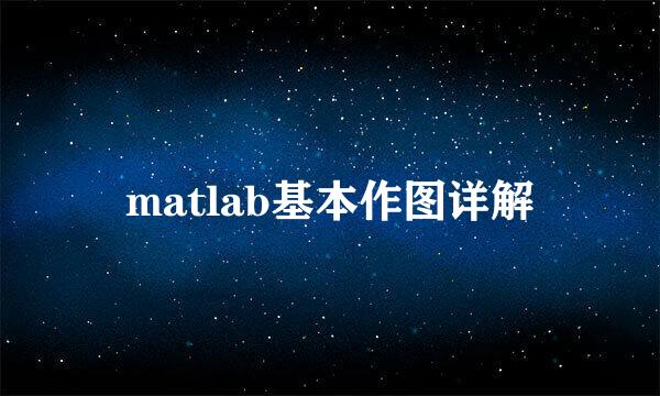 matlab基本作图详解