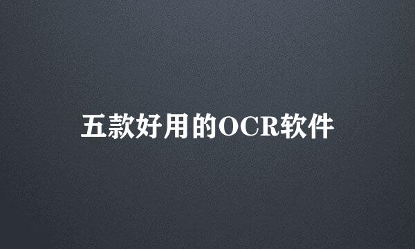 五款好用的OCR软件