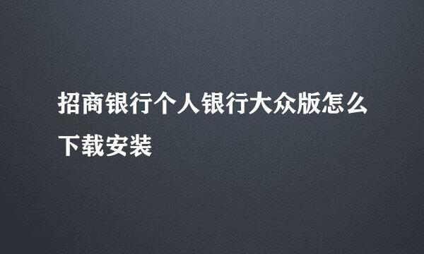 招商银行个人银行大众版怎么下载安装