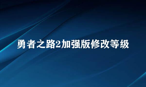 勇者之路2加强版修改等级