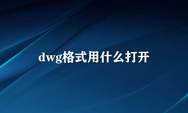 dwg格式用什么打开