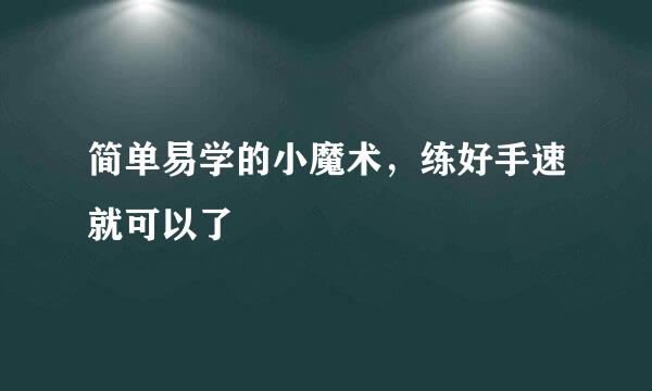 简单易学的小魔术，练好手速就可以了