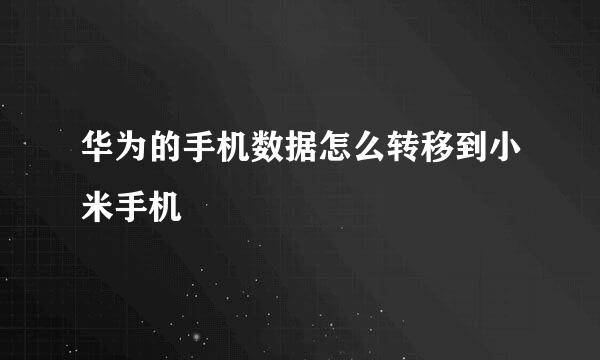 华为的手机数据怎么转移到小米手机