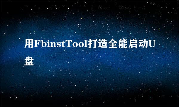 用FbinstTool打造全能启动U盘