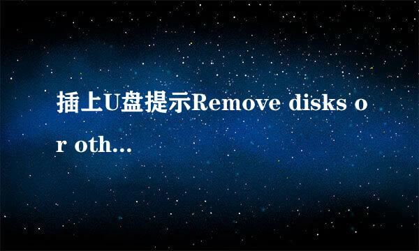 插上U盘提示Remove disks or other media怎么办