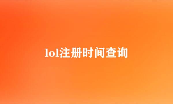 lol注册时间查询