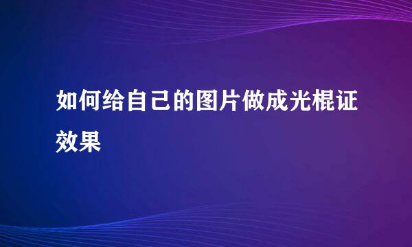 如何给自己的图片做成光棍证效果