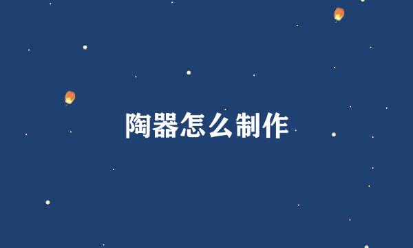 陶器怎么制作