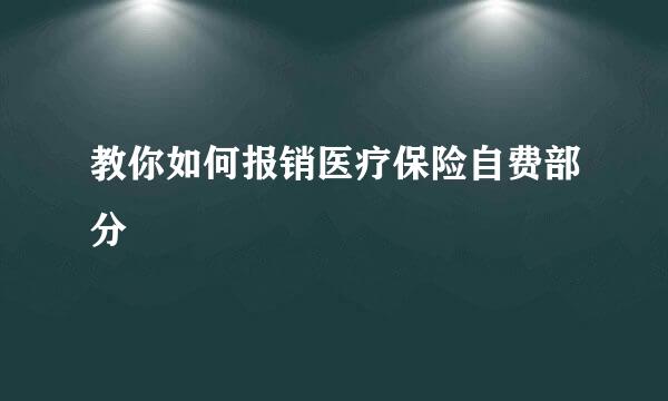 教你如何报销医疗保险自费部分