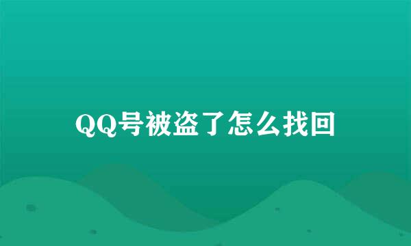 QQ号被盗了怎么找回