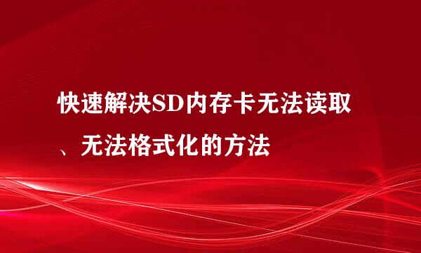 快速解决SD内存卡无法读取、无法格式化的方法