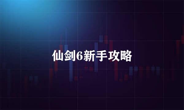 仙剑6新手攻略