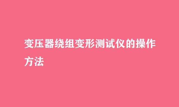 变压器绕组变形测试仪的操作方法