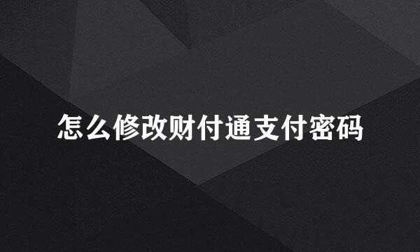 怎么修改财付通支付密码