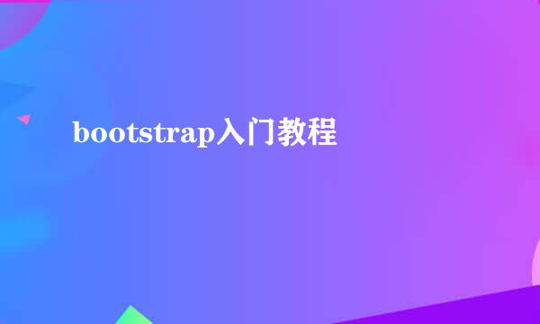 bootstrap入门教程