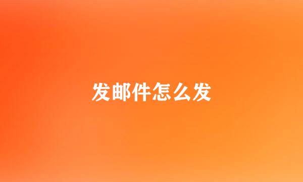 发邮件怎么发