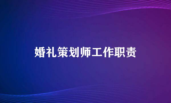 婚礼策划师工作职责