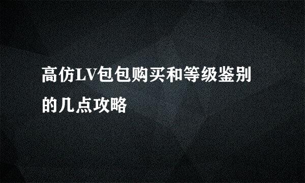 高仿LV包包购买和等级鉴别的几点攻略