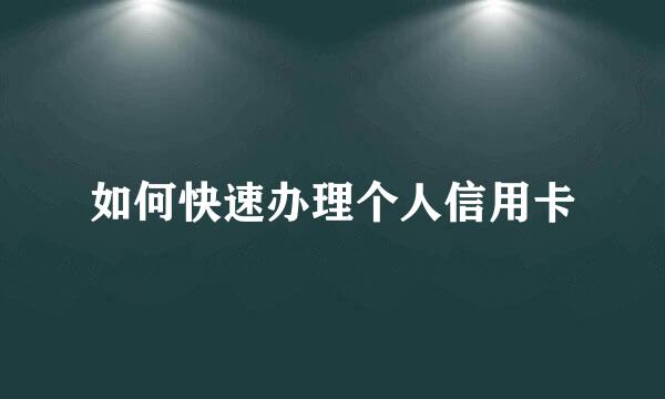 如何快速办理个人信用卡