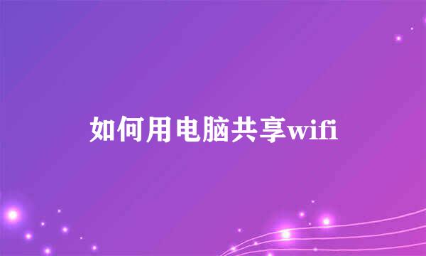 如何用电脑共享wifi