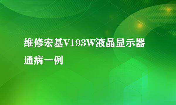 维修宏基V193W液晶显示器通病一例